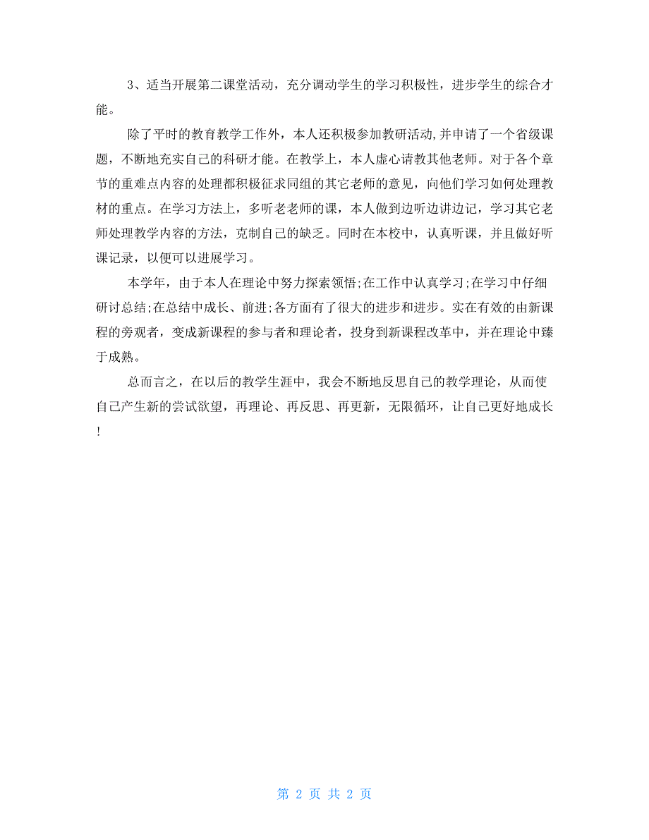 政治教师年度考核个人总结高一政治教师个人工作总结_第2页