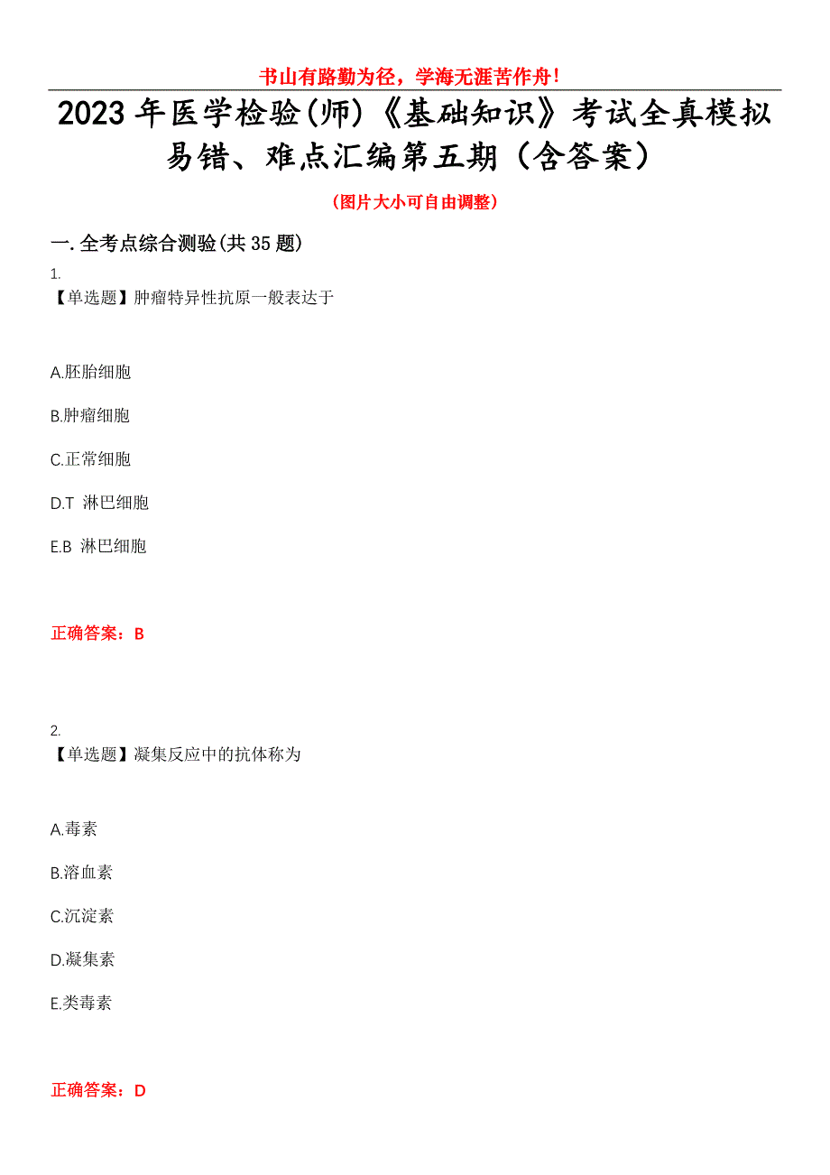 2023年医学检验(师)《基础知识》考试全真模拟易错、难点汇编第五期（含答案）试卷号：4_第1页