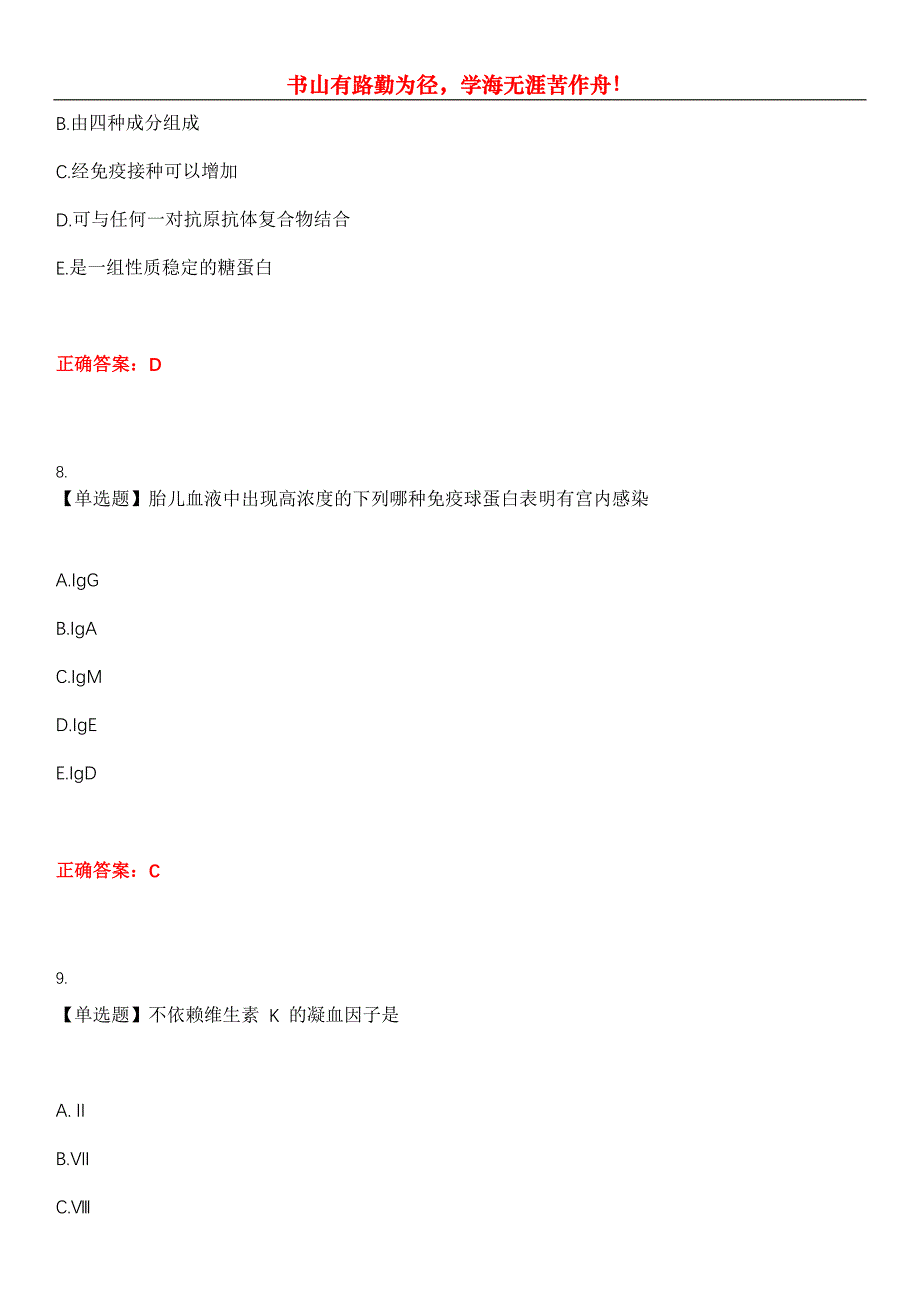 2023年医学检验(师)《基础知识》考试全真模拟易错、难点汇编第五期（含答案）试卷号：4_第4页