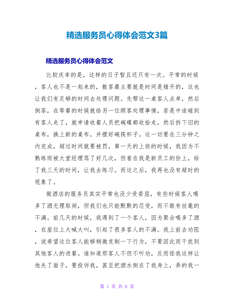 精选服务员心得体会范文3篇_第1页