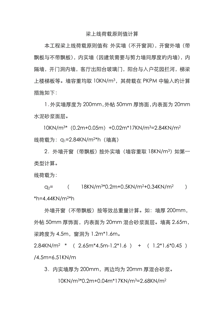 梁上线荷载计算(文)_第1页