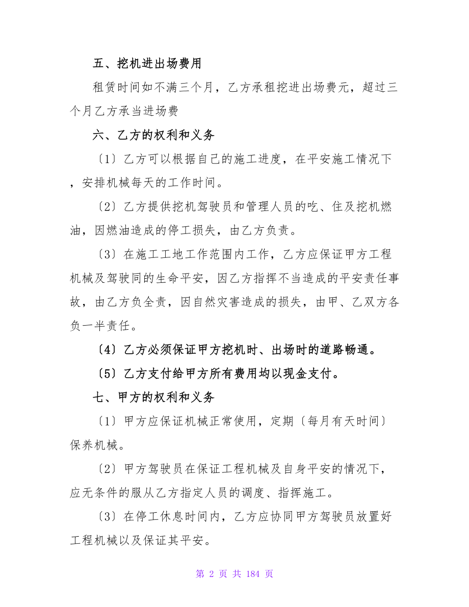 关于机械设备租赁合同范本汇总3590字.doc_第2页