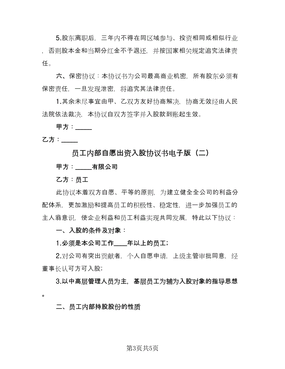 员工内部自愿出资入股协议书电子版（二篇）.doc_第3页