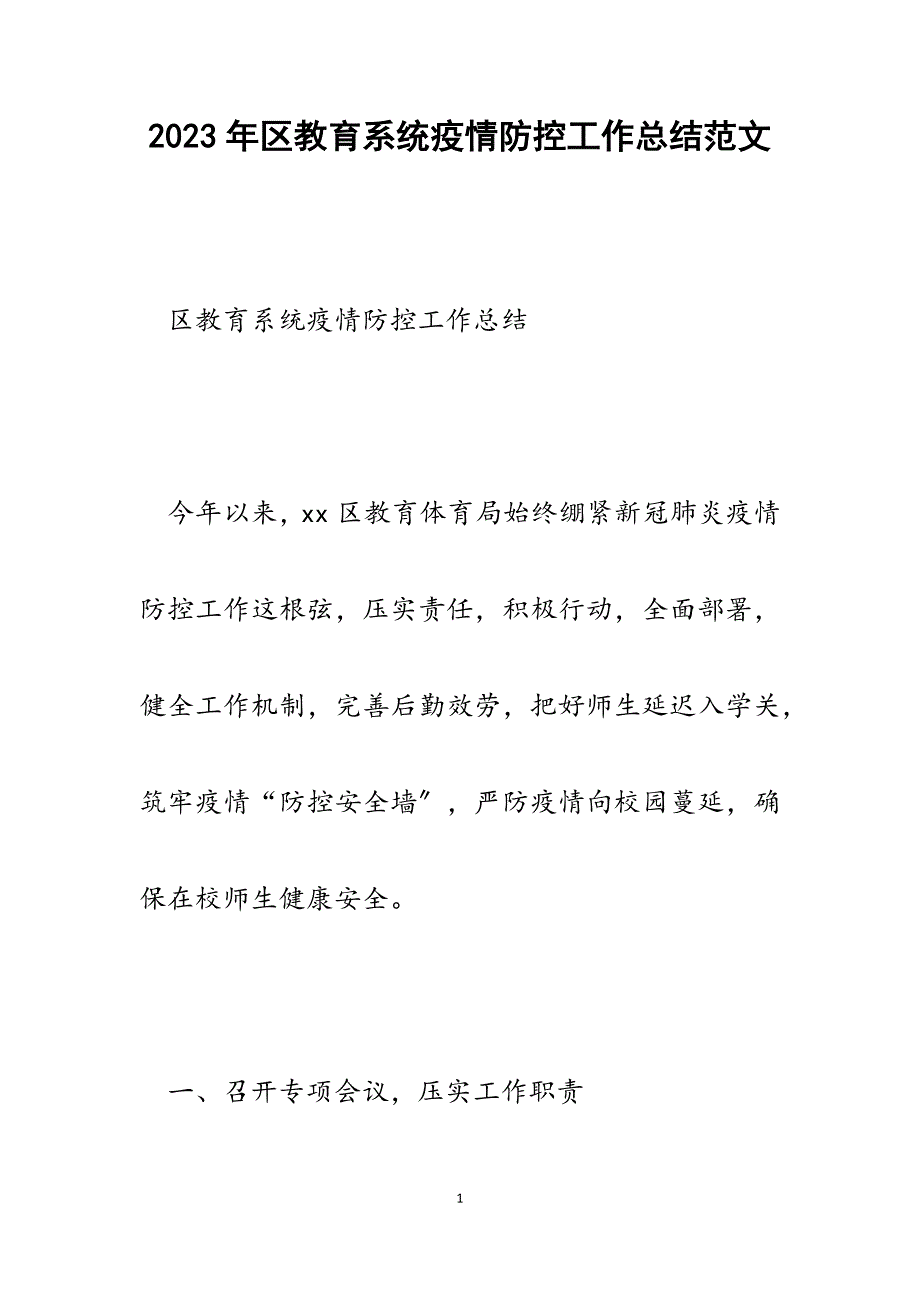 2023年区教育系统疫情防控工作总结.docx_第1页