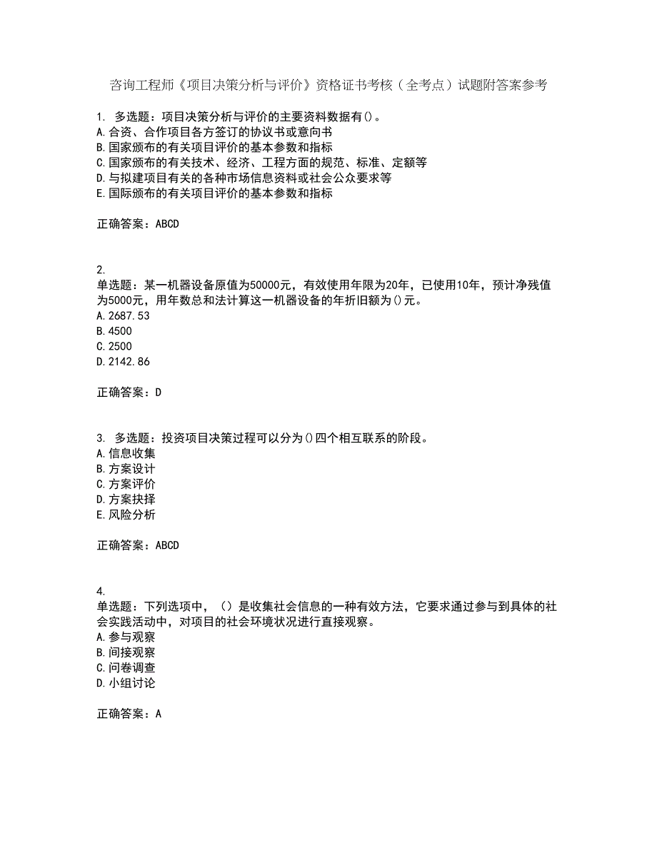 咨询工程师《项目决策分析与评价》资格证书考核（全考点）试题附答案参考62_第1页