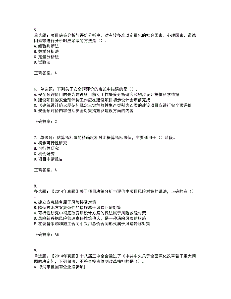 咨询工程师《项目决策分析与评价》资格证书考核（全考点）试题附答案参考62_第2页