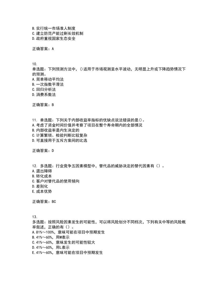 咨询工程师《项目决策分析与评价》资格证书考核（全考点）试题附答案参考62_第3页