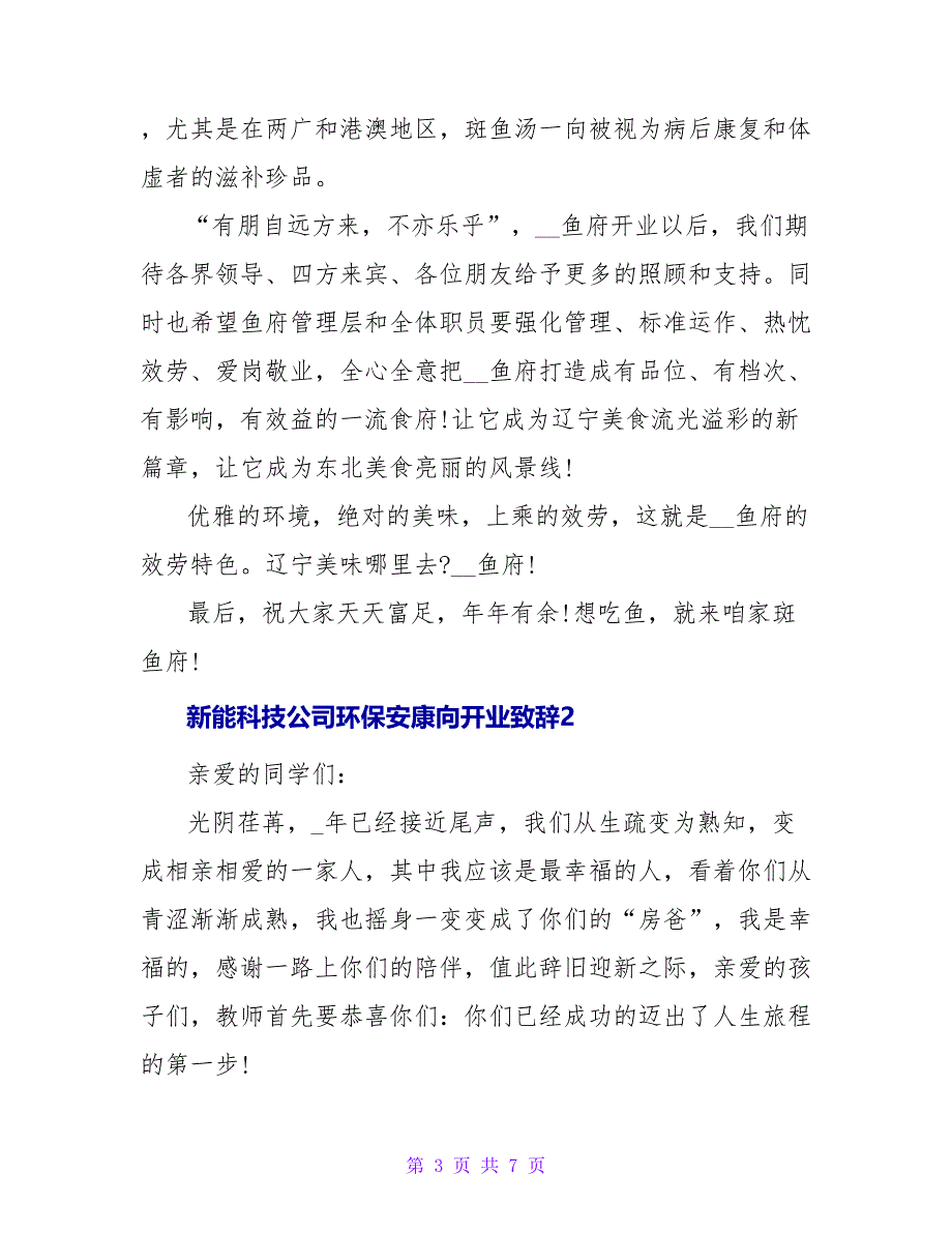 新能源科技公司环保健康向开业致辞三篇_第3页