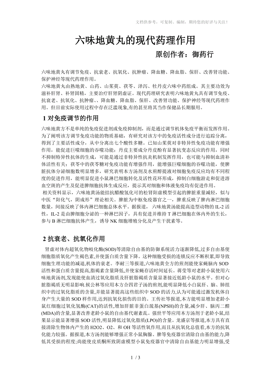 六味地黄丸的现代药理作用_第1页