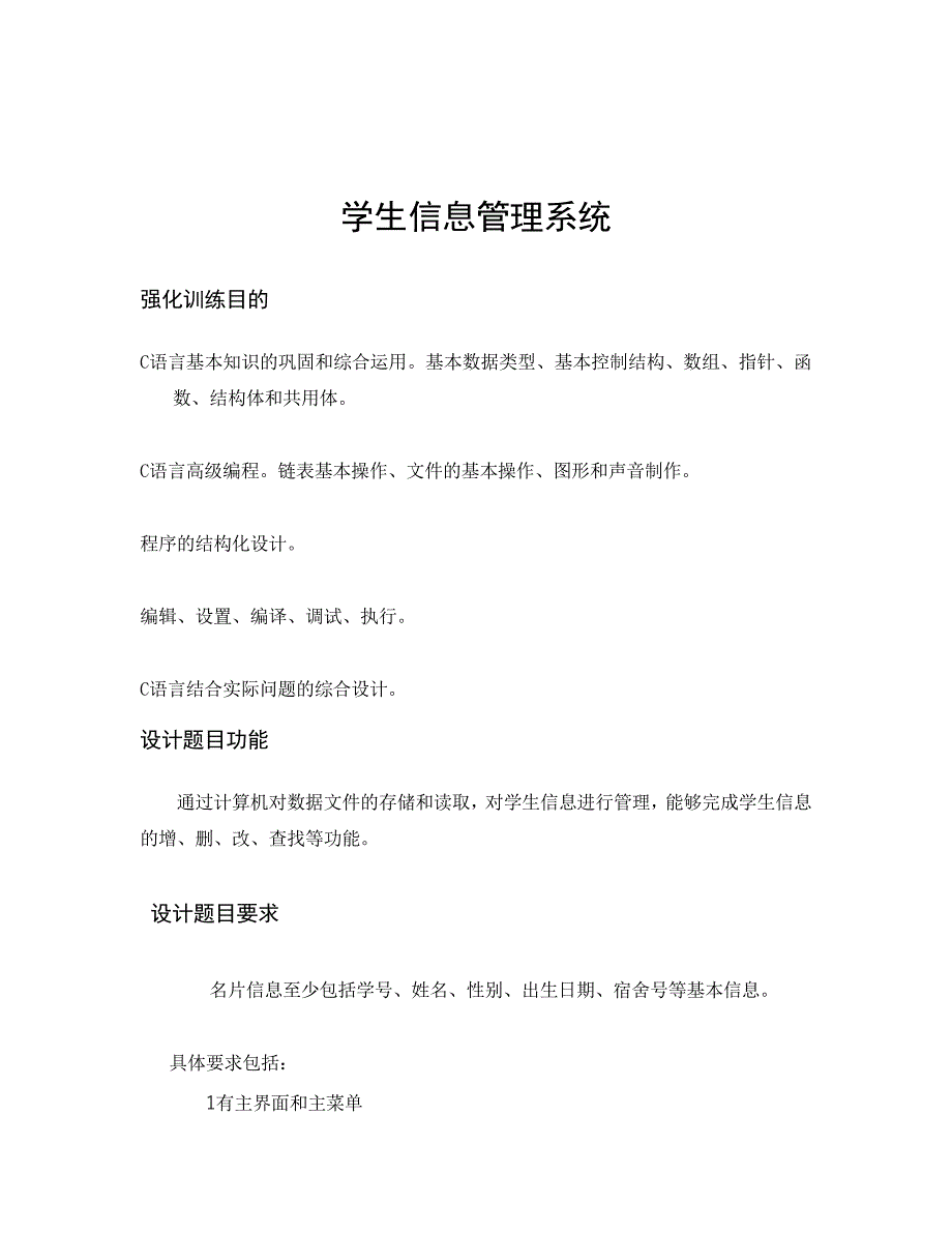 学生信息管理系统C语言课程设计报告_第2页