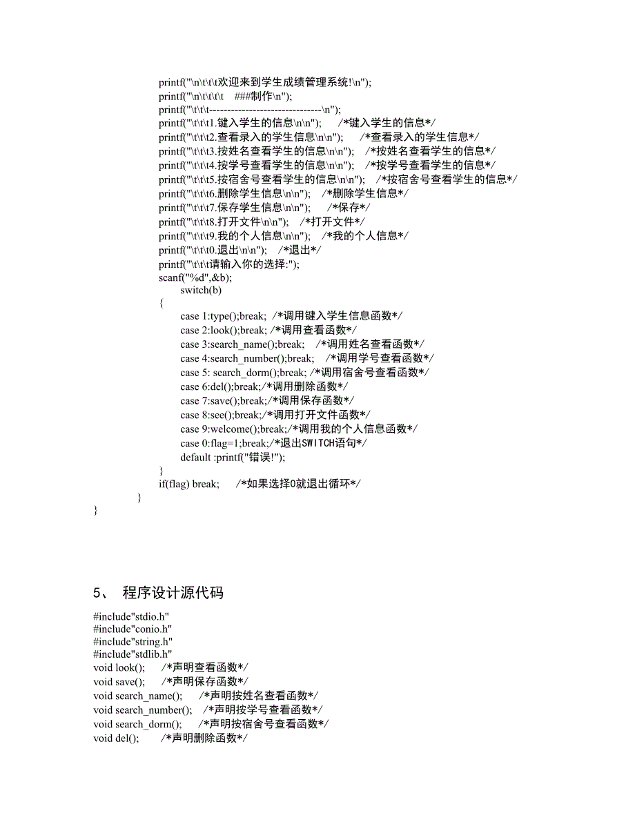 学生信息管理系统C语言课程设计报告_第4页