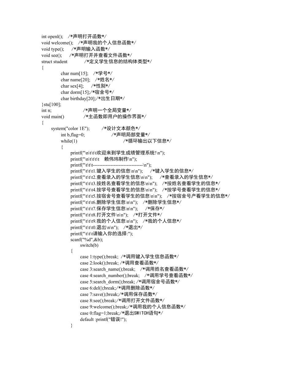 学生信息管理系统C语言课程设计报告_第5页