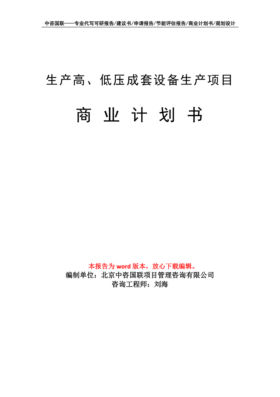 生产高、低压成套设备生产项目商业计划书写作模板_第1页