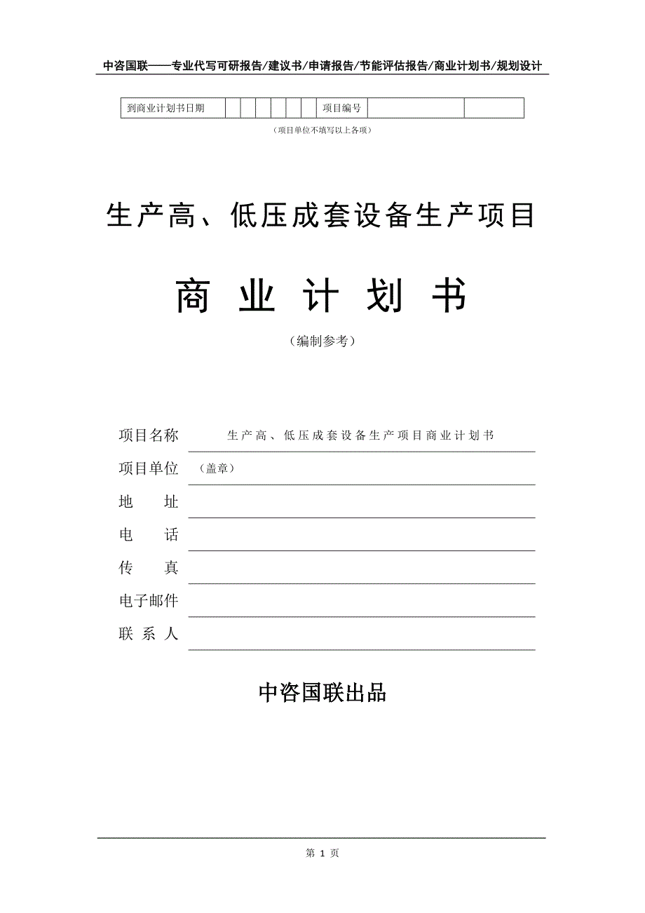 生产高、低压成套设备生产项目商业计划书写作模板_第2页