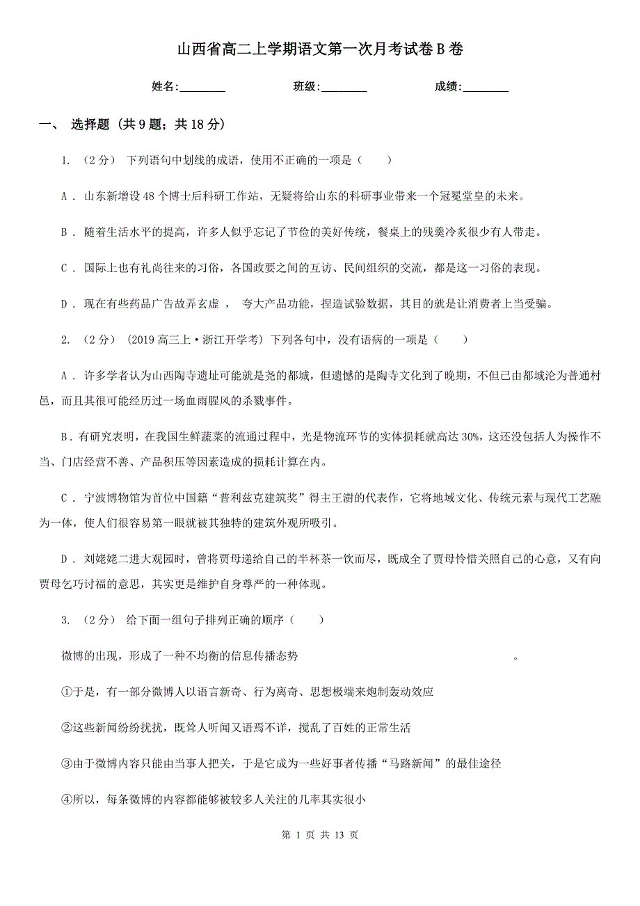 山西省高二上学期语文第一次月考试卷B卷_第1页