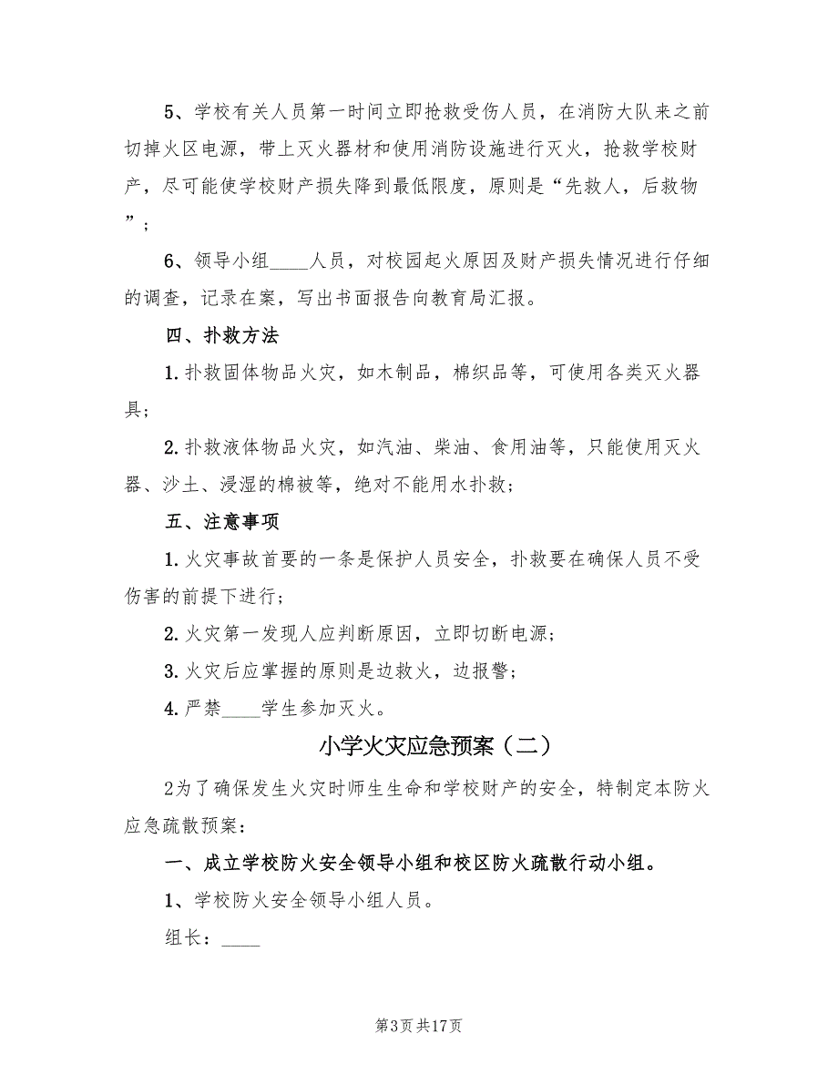 小学火灾应急预案（7篇）_第3页