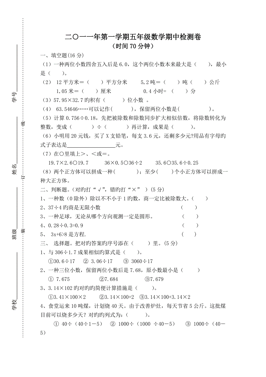 人教版五上数学期中检测试卷(二)_第1页