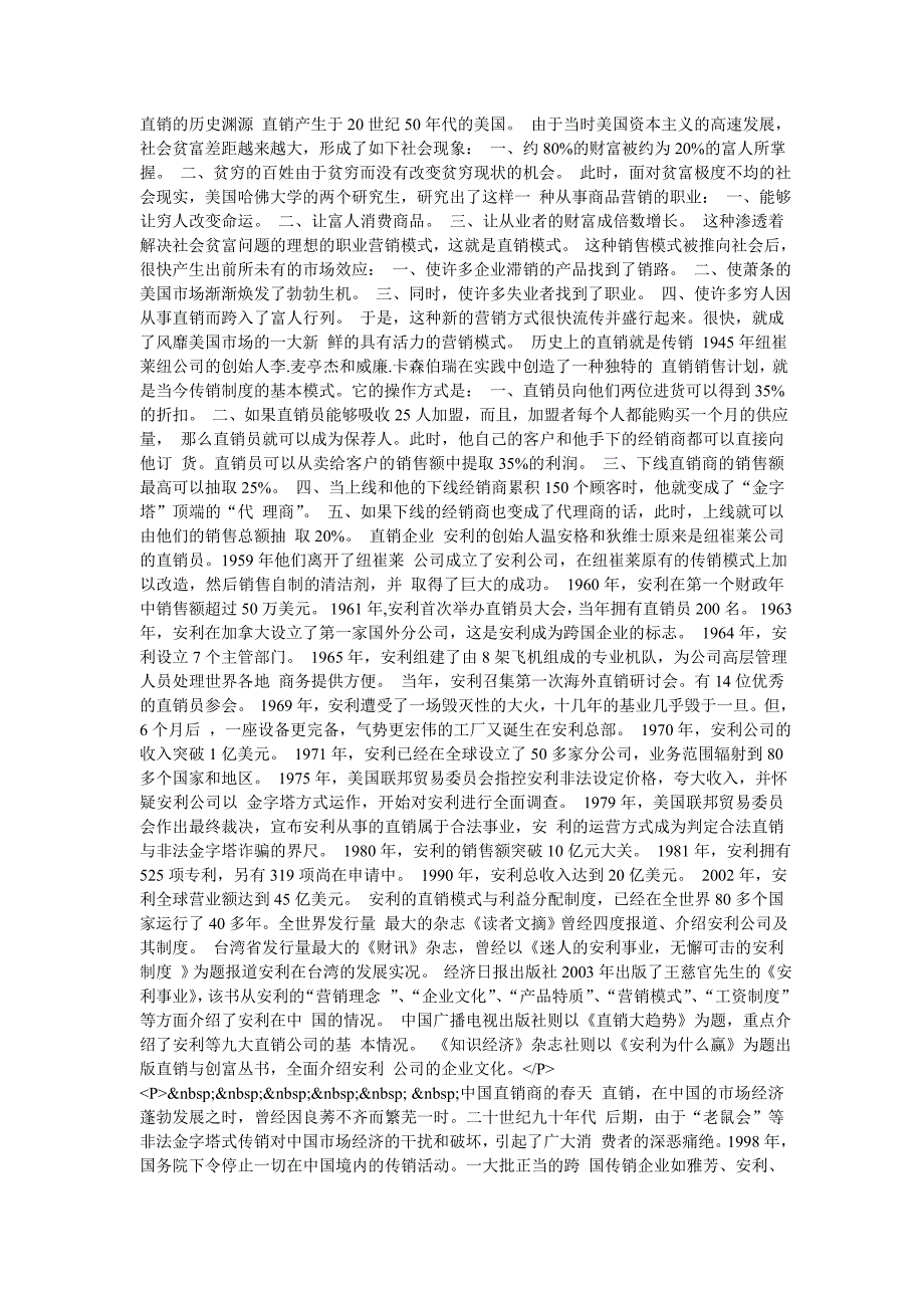 直销的历史渊源 直销产生于20世纪50年代的美国.doc_第1页