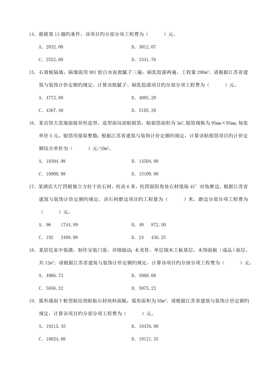 2023年江苏省装饰造价员实务案例及答案_第4页