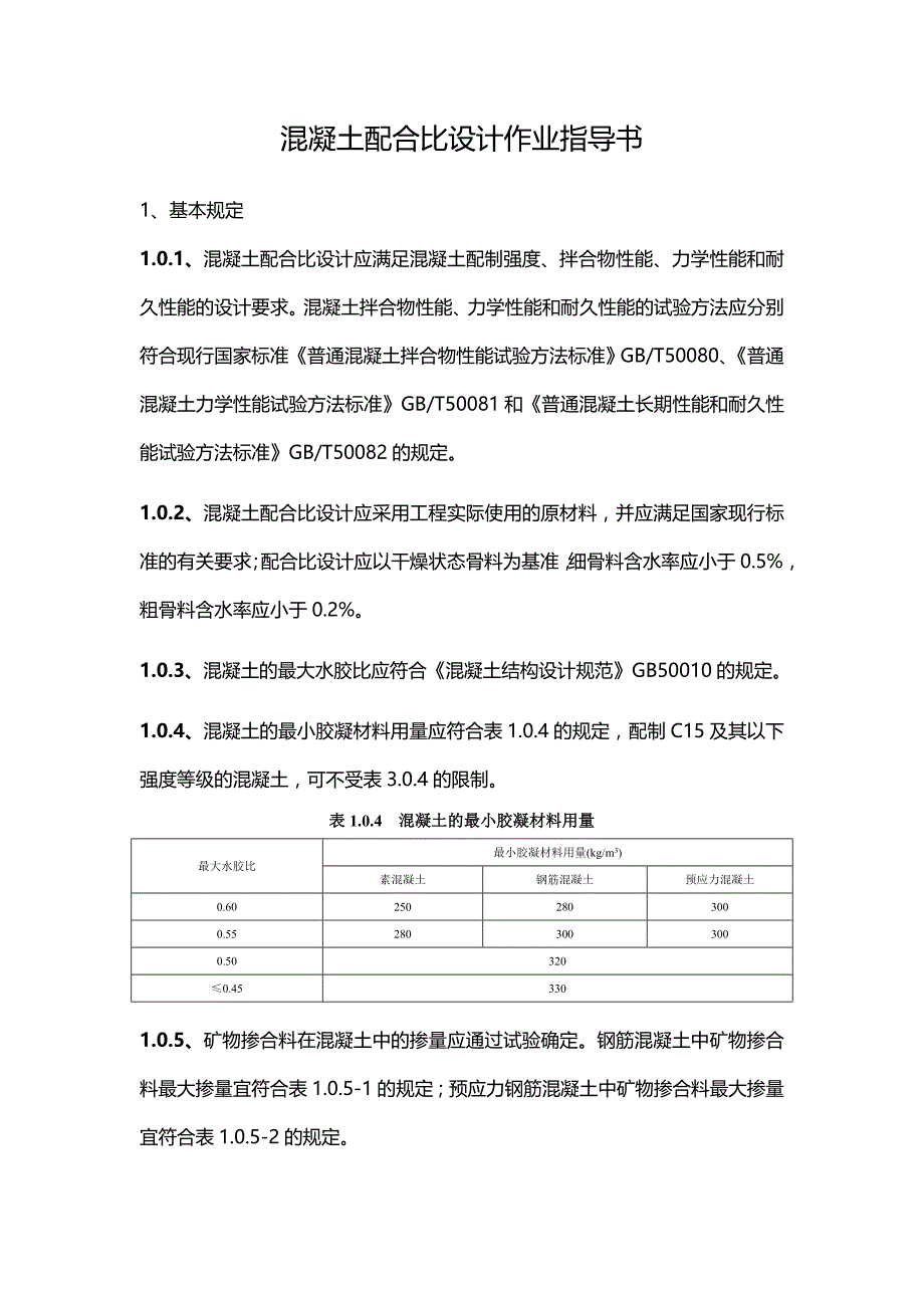 混凝土配合比设计作业指导书_第1页
