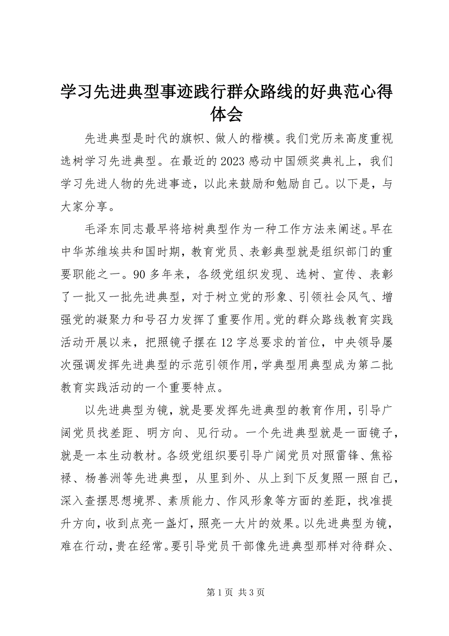 2023年学习先进典型事迹践行群众路线的好榜样心得体会.docx_第1页