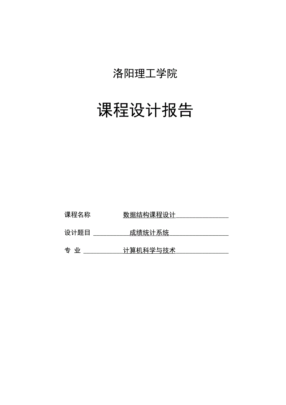 成绩统计系统数据结构课程设计_第1页