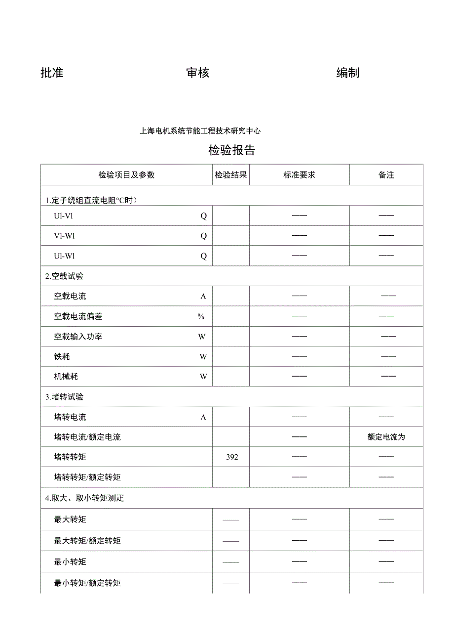 电机公司检验报告_第4页