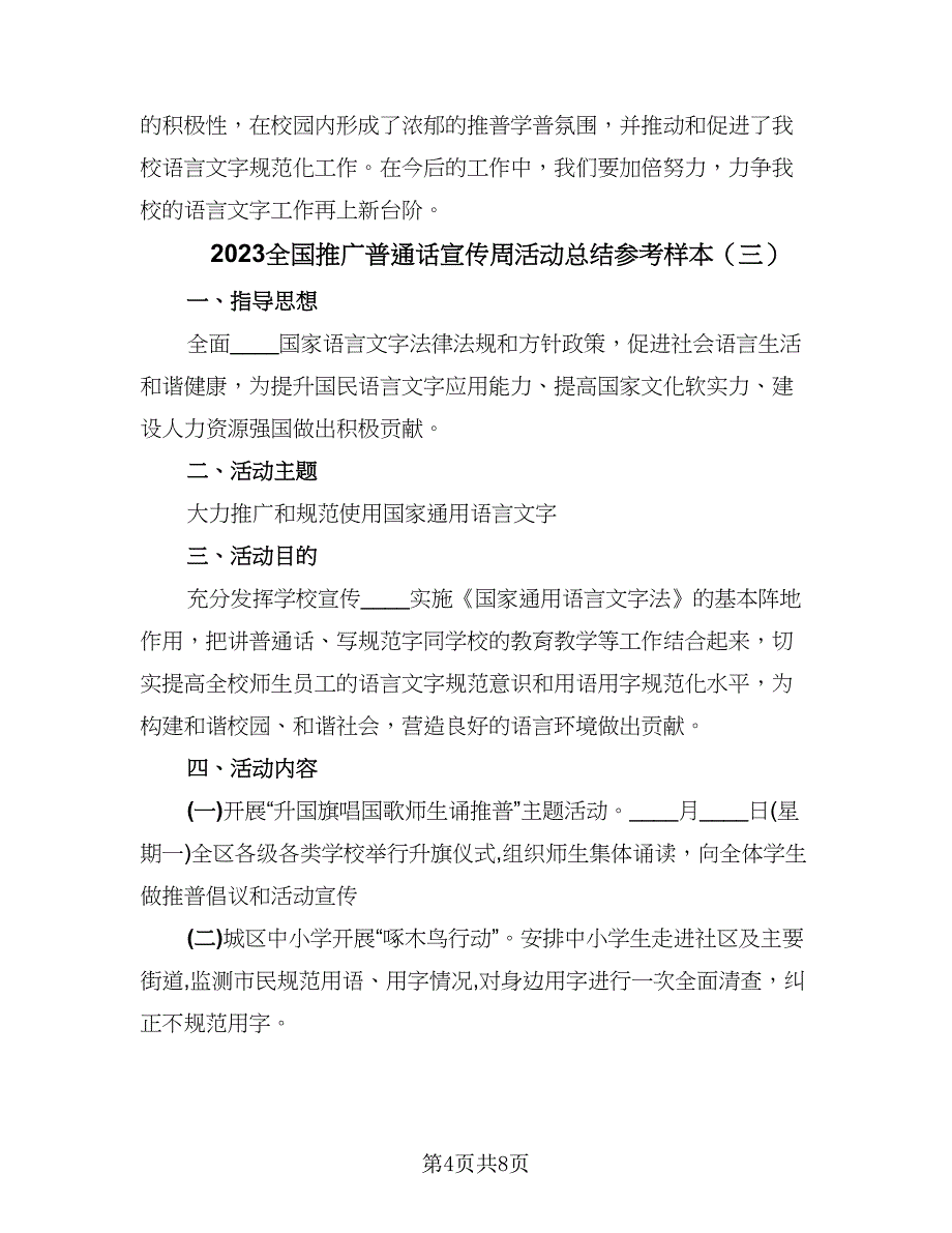 2023全国推广普通话宣传周活动总结参考样本（五篇）.doc_第4页