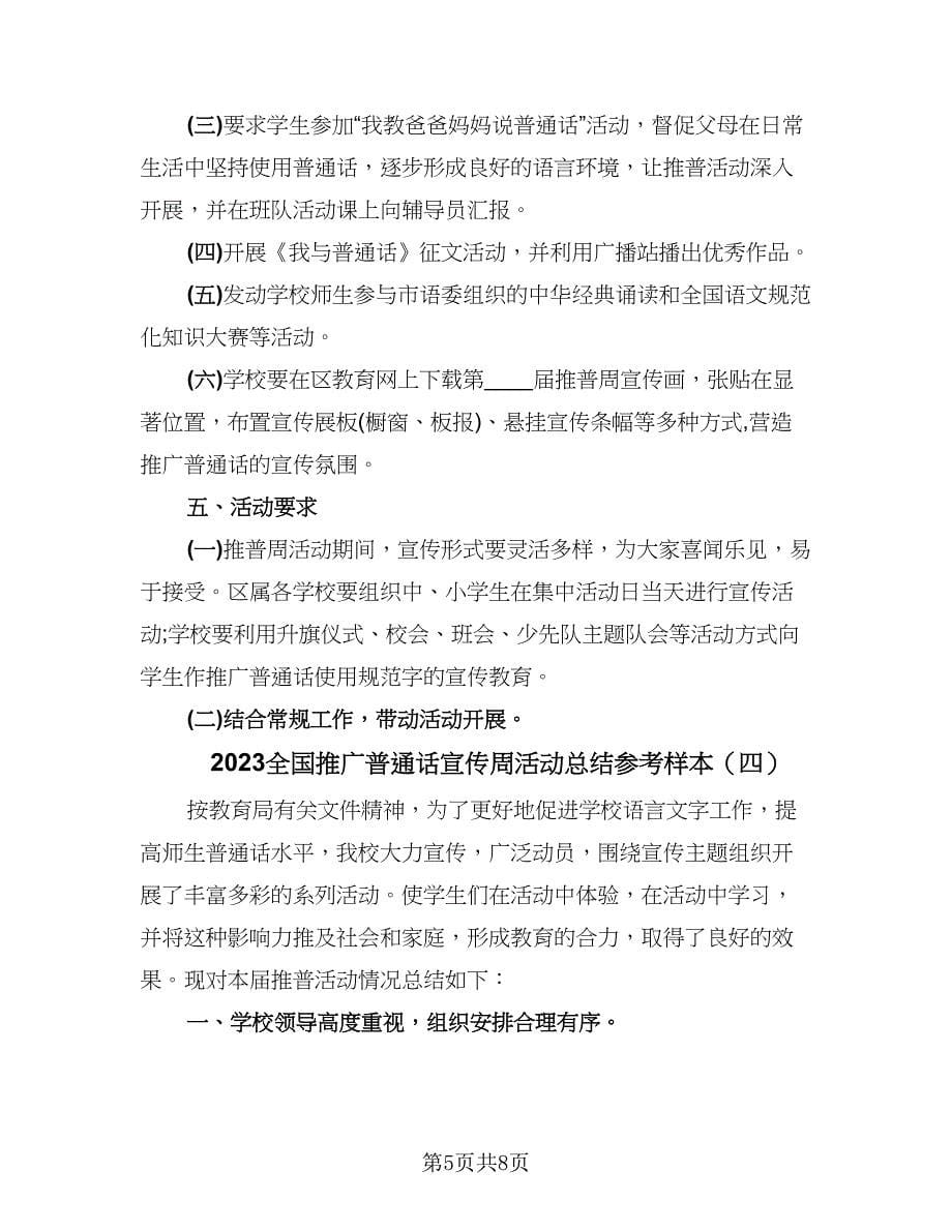 2023全国推广普通话宣传周活动总结参考样本（五篇）.doc_第5页