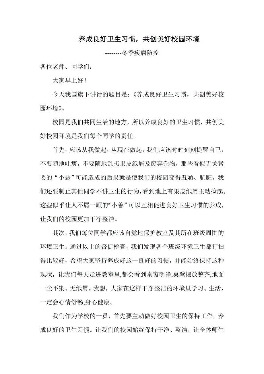 国旗下讲话养成良好卫生习惯3.doc_第1页