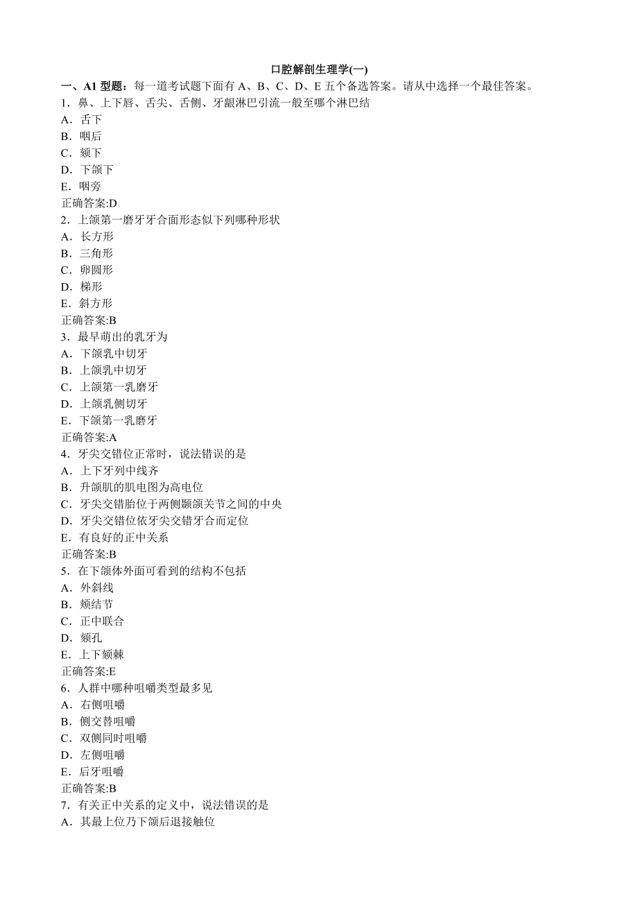 口腔解剖生理学一2医学必看试题带详细解析答案_第1页