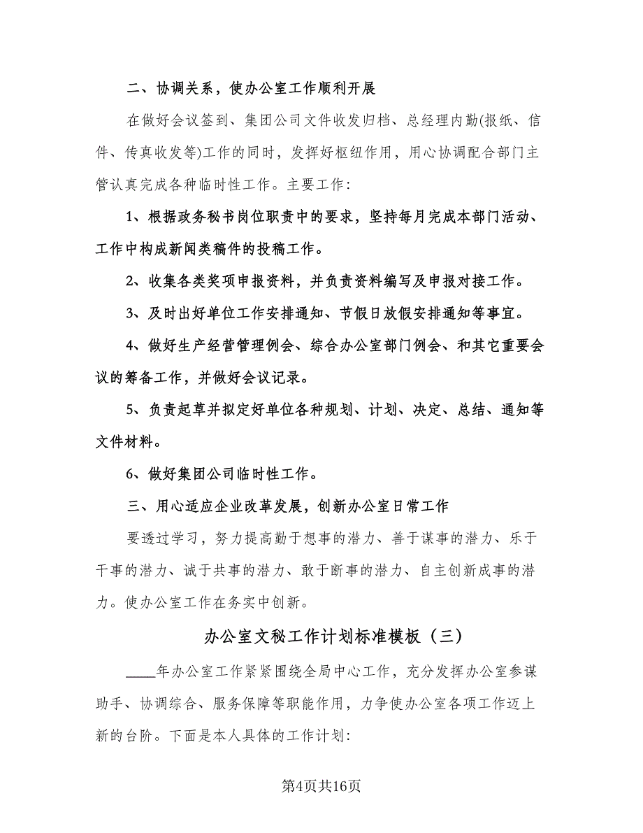 办公室文秘工作计划标准模板（七篇）.doc_第4页