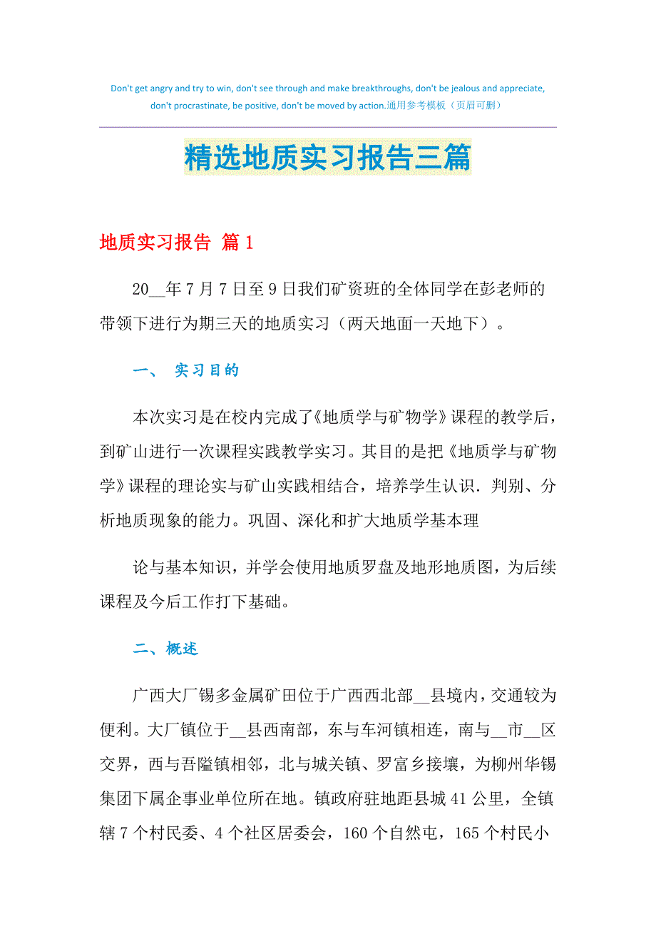 2021年精选地质实习报告三篇_第1页