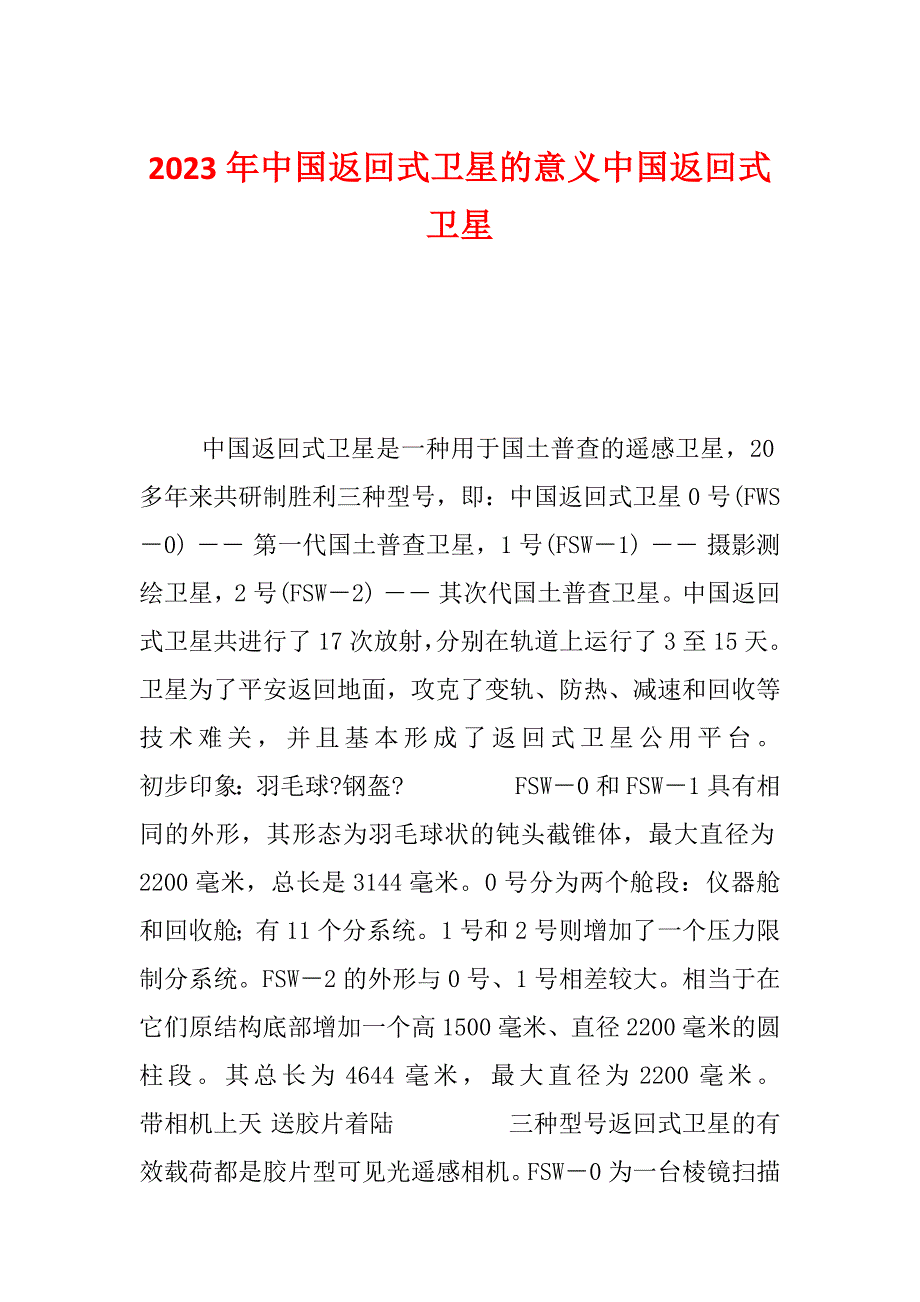 2023年中国返回式卫星的意义中国返回式卫星_第1页