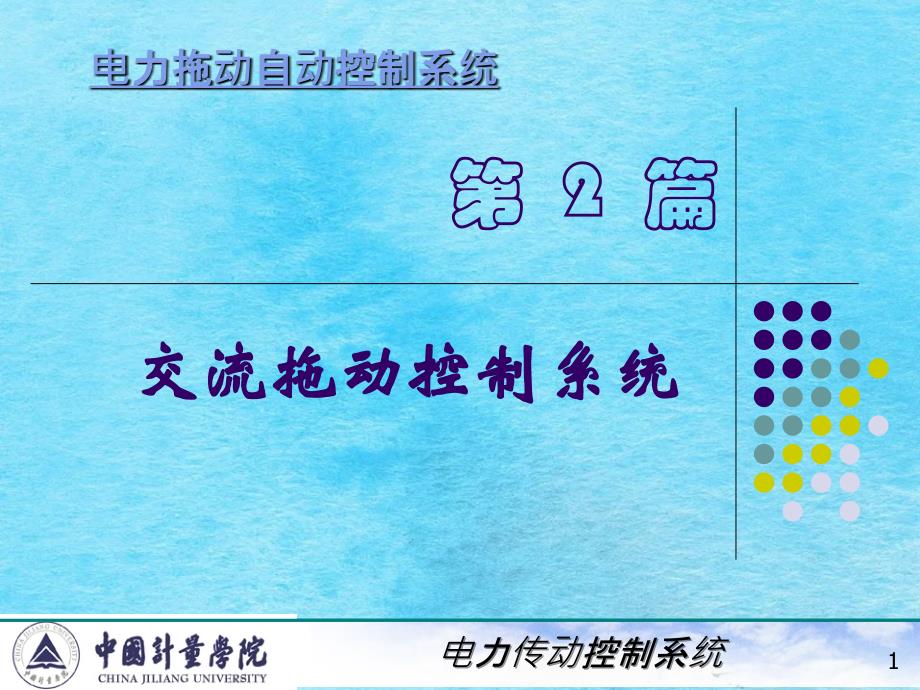 电力拖动自动控制系统陈伯时5交流拖动控制系统ppt课件_第1页