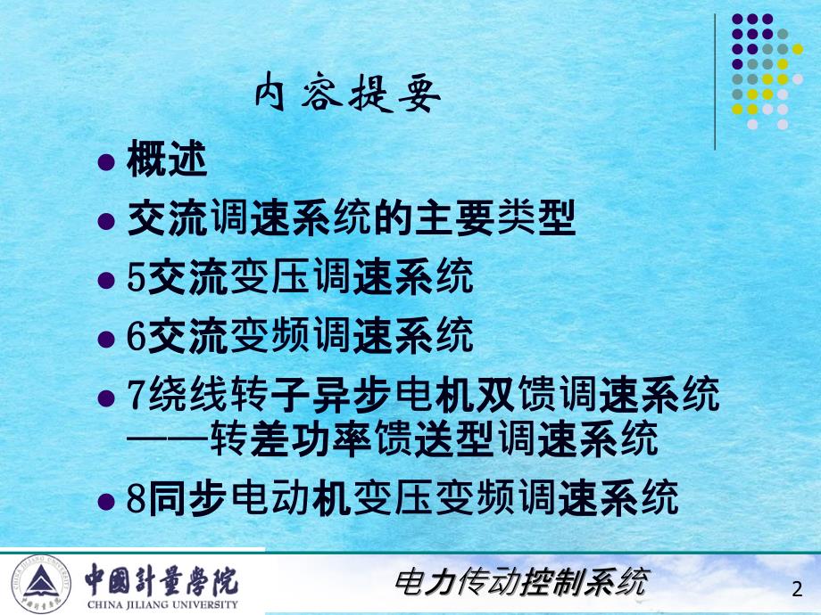 电力拖动自动控制系统陈伯时5交流拖动控制系统ppt课件_第2页