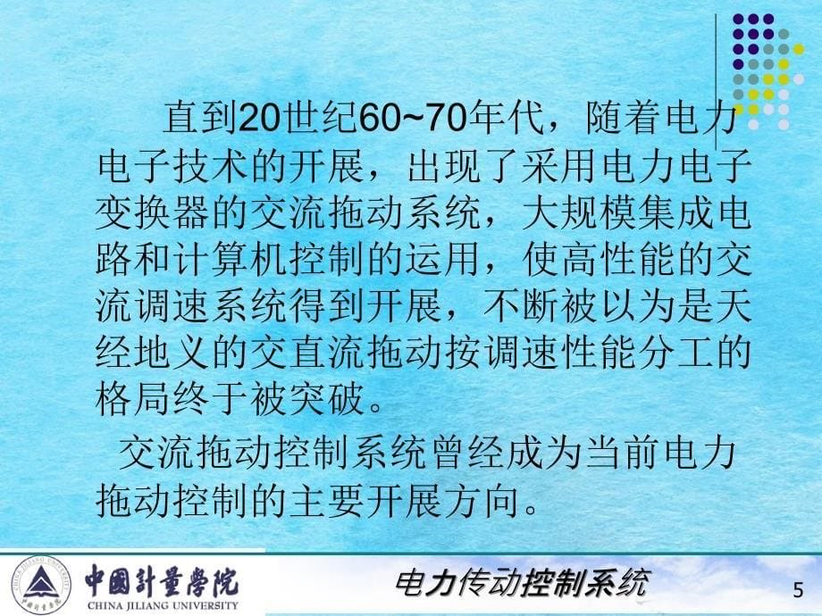 电力拖动自动控制系统陈伯时5交流拖动控制系统ppt课件_第5页