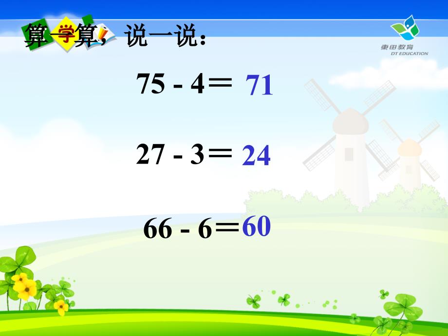 苏教版2011两位数减一位数退位减法_第3页