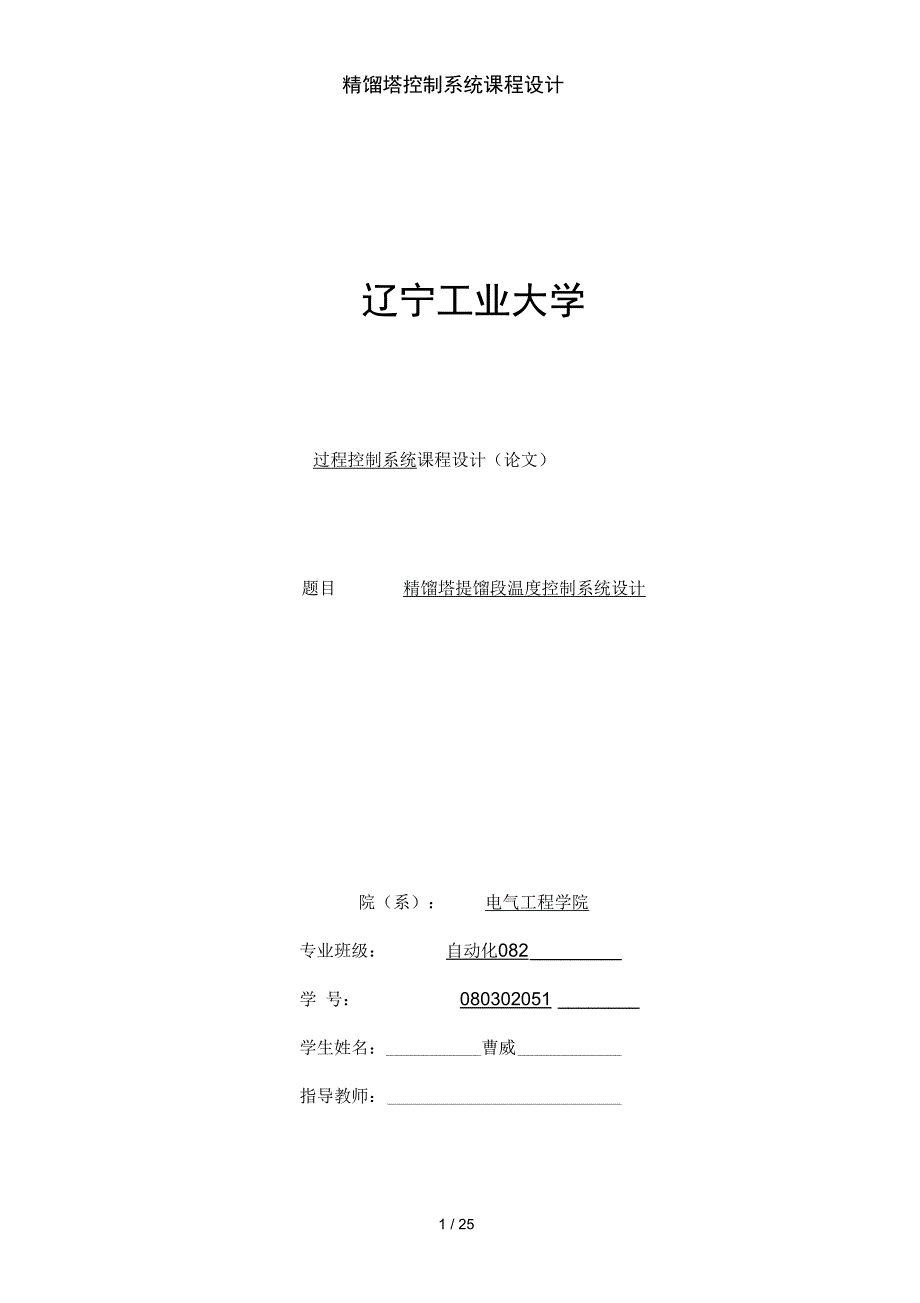 精馏塔控制系统课程设计_第1页