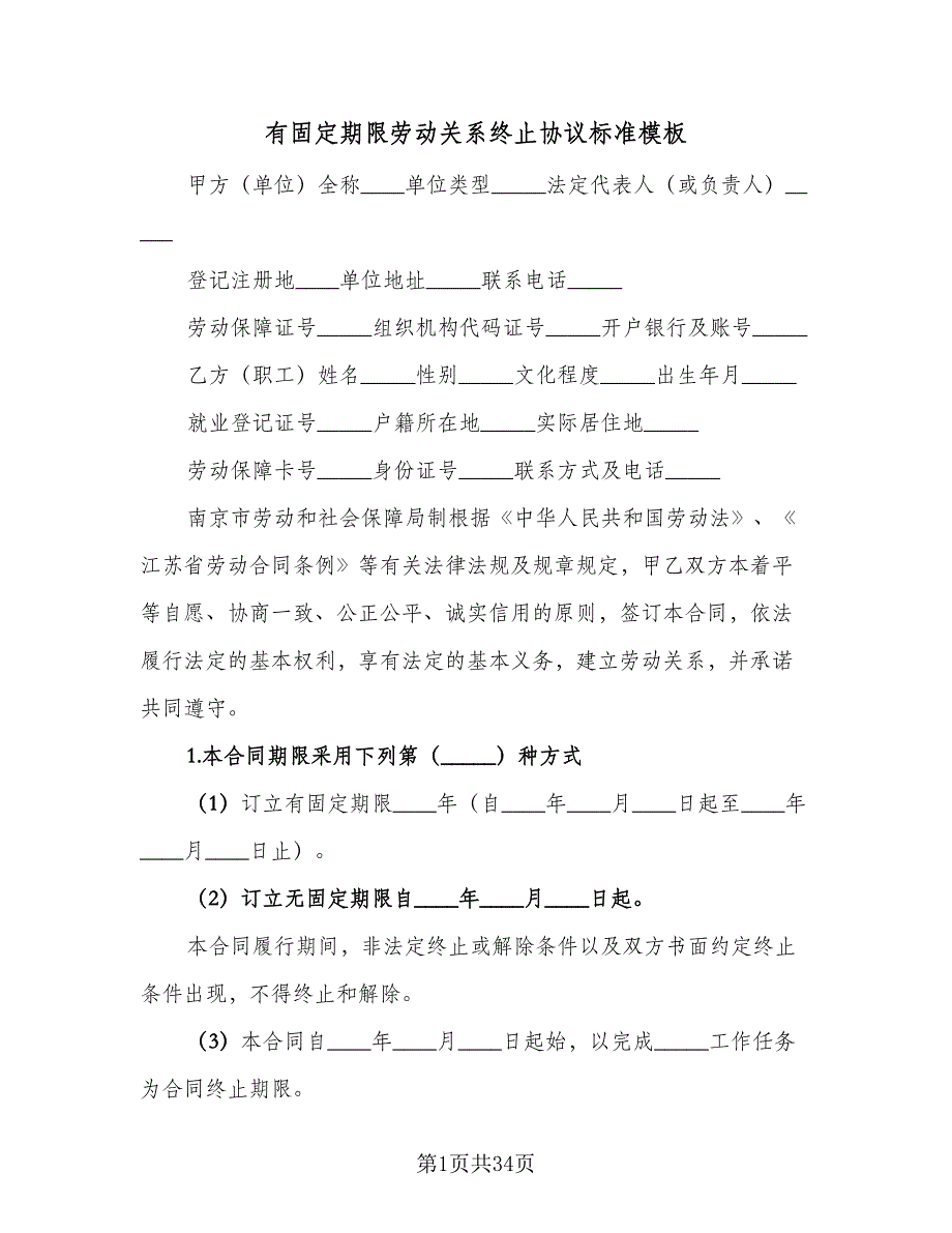 有固定期限劳动关系终止协议标准模板（七篇）.doc_第1页