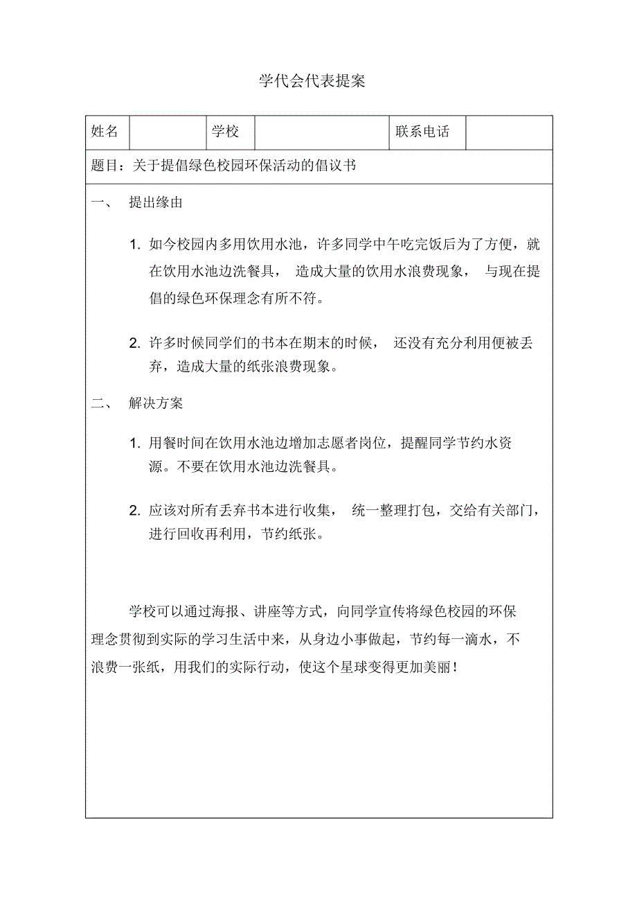 学代会代表提案范例_第1页