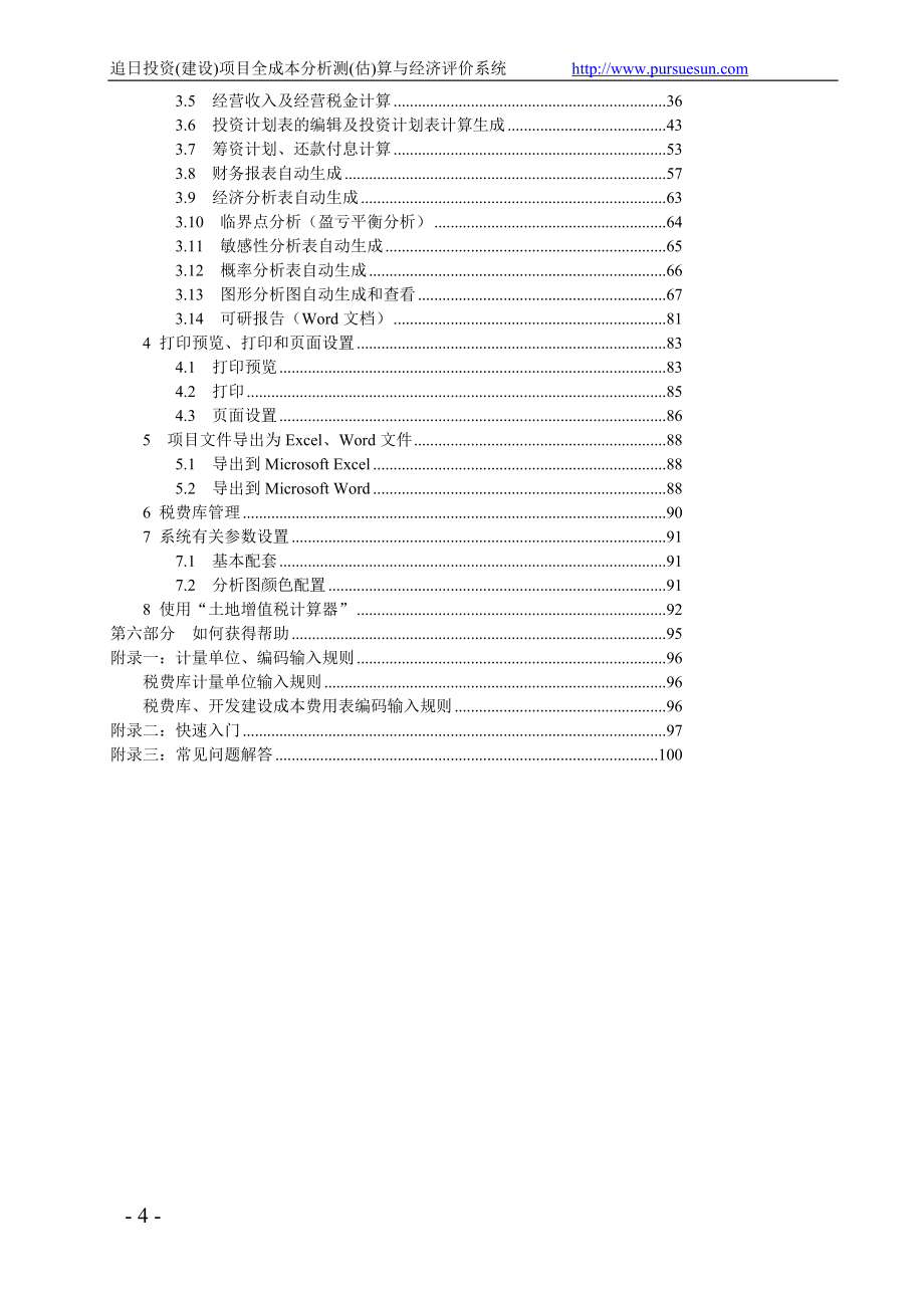 wc追日投资(建设)项目全成本分析测(估)算与经济评价系统使用手册(6.89版)_第4页