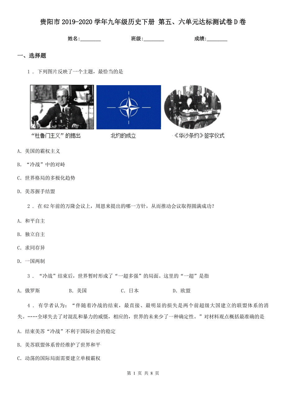 贵阳市2019-2020学年九年级历史下册 第五、六单元达标测试卷D卷_第1页