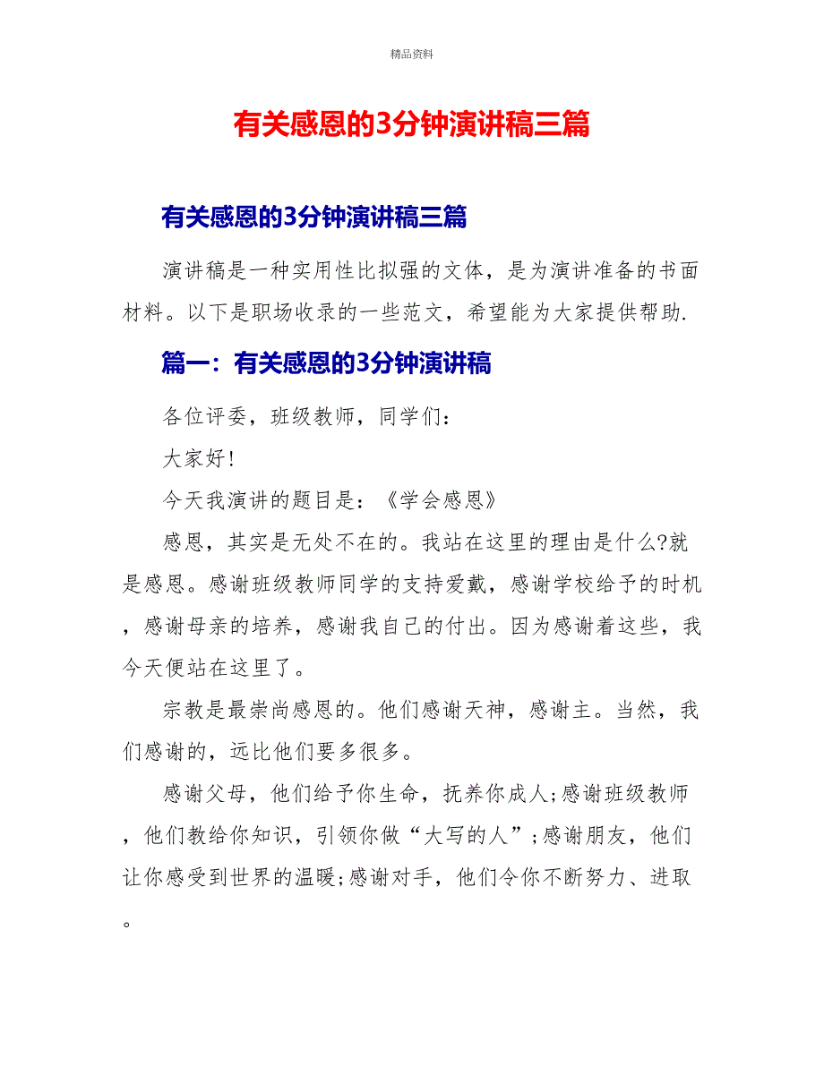 有关感恩的3分钟演讲稿三篇_第1页