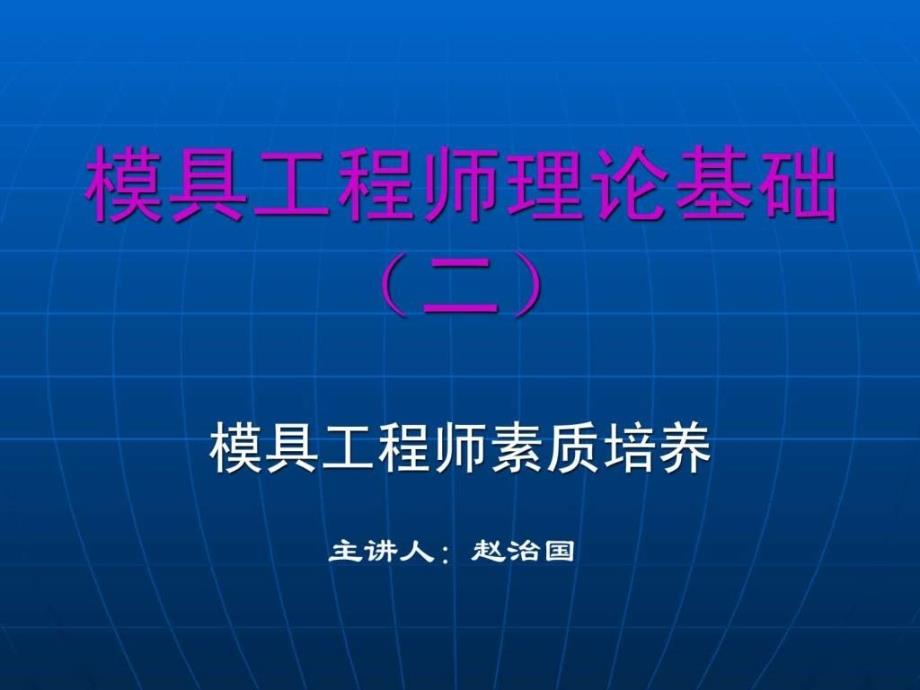 模具工程师素质培养-讲座_第1页