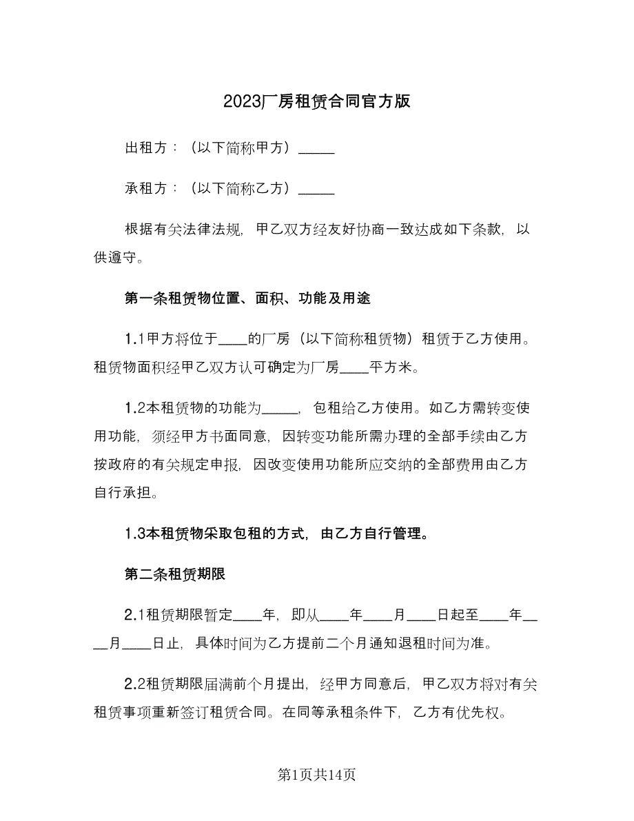 2023厂房租赁合同官方版（三篇）.doc_第1页