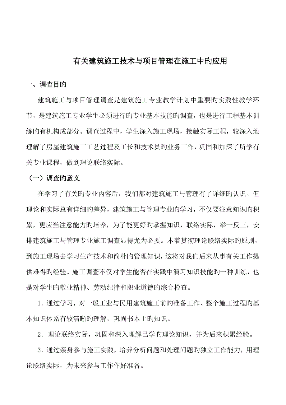 建筑施工与管理社会调查报告_第2页