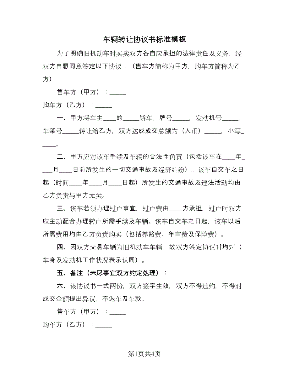 车辆转让协议书标准模板（3篇）.doc_第1页