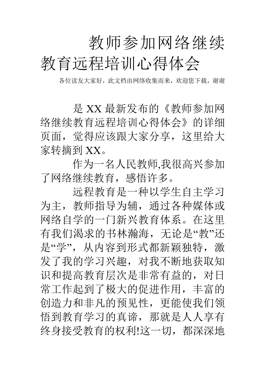 教师参加网络继续教育远程培训心得体会_第1页