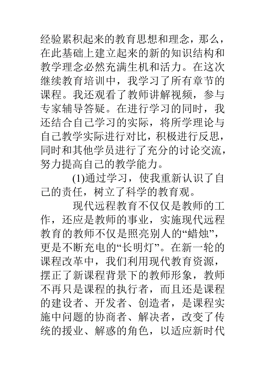 教师参加网络继续教育远程培训心得体会_第4页